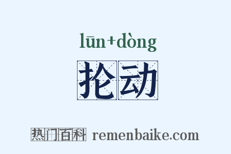 抡动是什么意思的图片